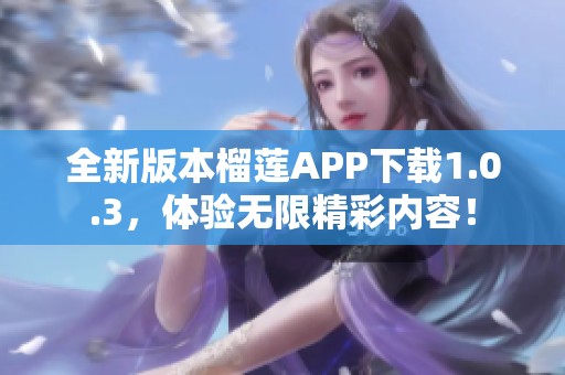 全新版本榴蓮APP下載1.0.3<div   id=