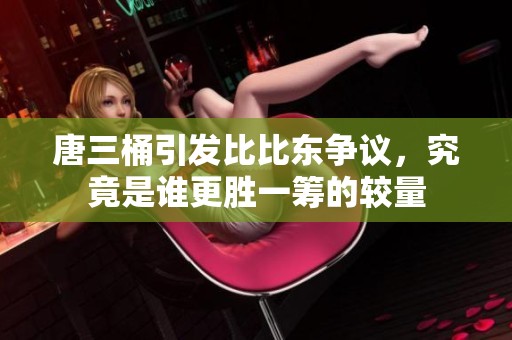 唐三桶引發(fā)比比東爭議，究竟是誰更勝一籌的較量