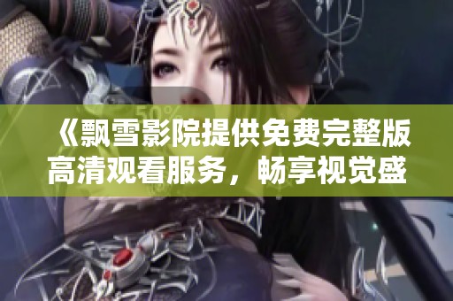 《飄雪影院提供免費完整版高清觀看服務<div   id=