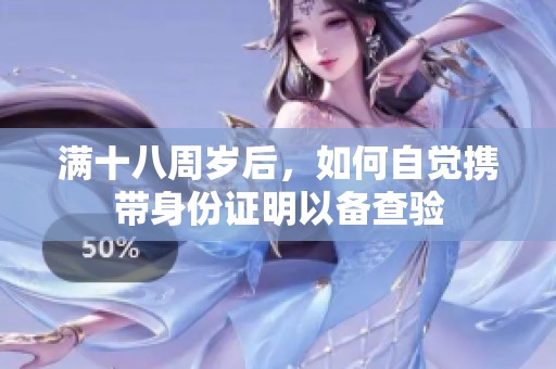 滿十八周歲后，如何自覺(jué)攜帶身份證明以備查驗(yàn)