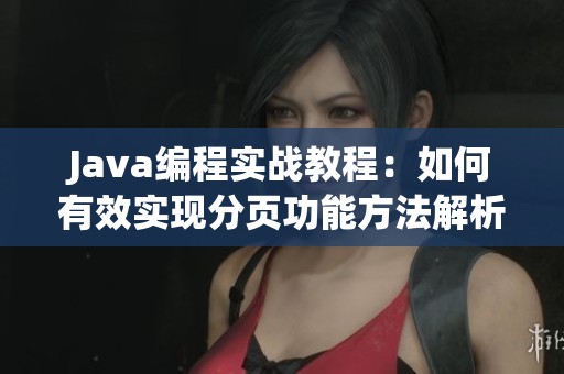 Java編程實(shí)戰(zhàn)教程：如何有效實(shí)現(xiàn)分頁功能方法解析