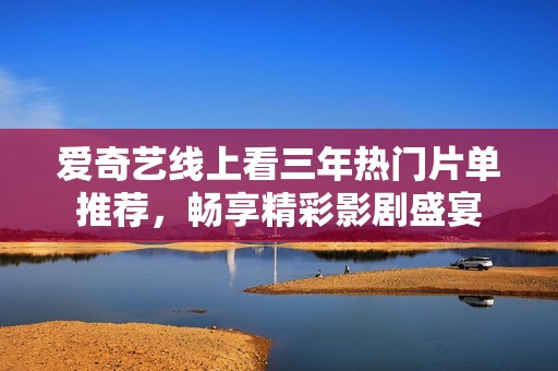 愛奇藝線上看三年熱門片單推薦<div   id=