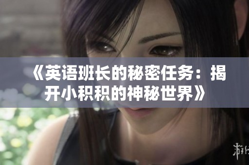 《英語班長的秘密任務(wù)：揭開小積積的神秘世界》
