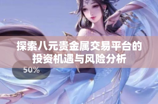 探索八元貴金屬交易平臺的投資機遇與風險分析