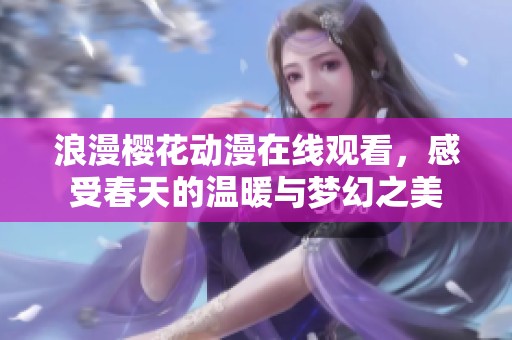 浪漫櫻花動漫在線觀看，感受春天的溫暖與夢幻之美