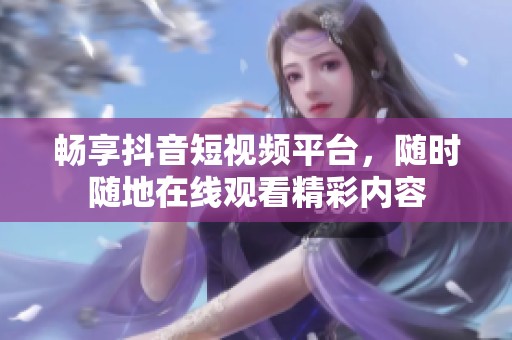 暢享抖音短視頻平臺(tái)<div   id=