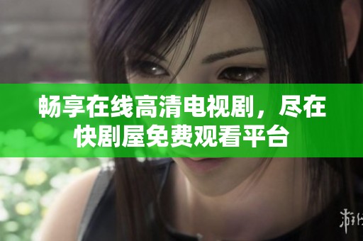 暢享在線高清電視劇<div   id=