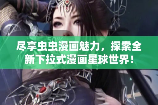 盡享蟲(chóng)蟲(chóng)漫畫(huà)魅力<div   id=
