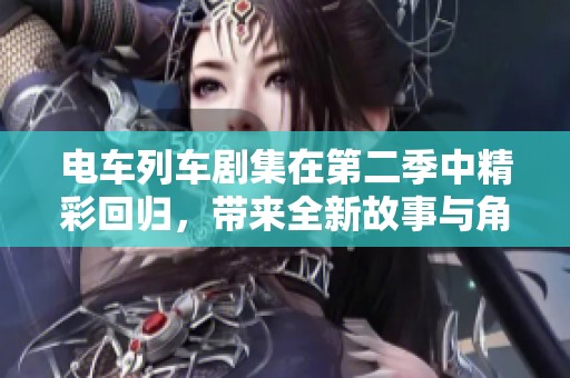 電車列車劇集在第二季中精彩回歸<div   id=