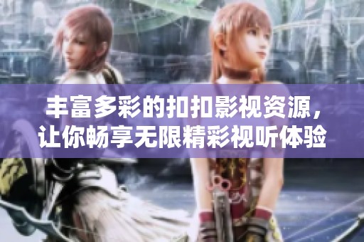 豐富多彩的扣扣影視資源<div   id=