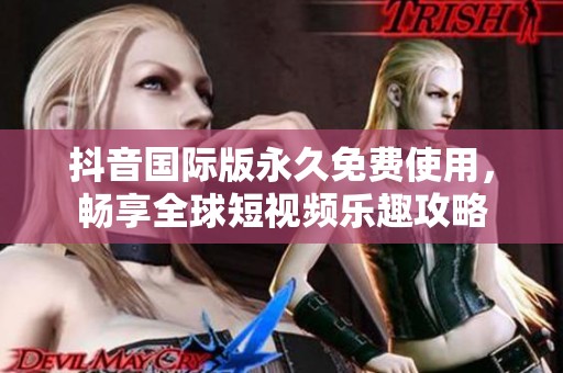 抖音國(guó)際版永久免費(fèi)使用<div   id=
