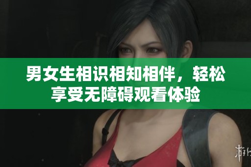 男女生相識相知相伴<div   id=