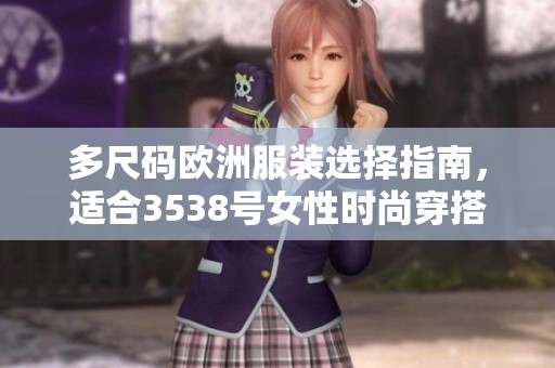 多尺碼歐洲服裝選擇指南<div id= 多尺碼歐洲服裝選擇指南,適合3538號女性時(shí)尚穿搭