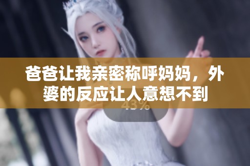 爸爸讓我親密稱呼媽媽<div   id=