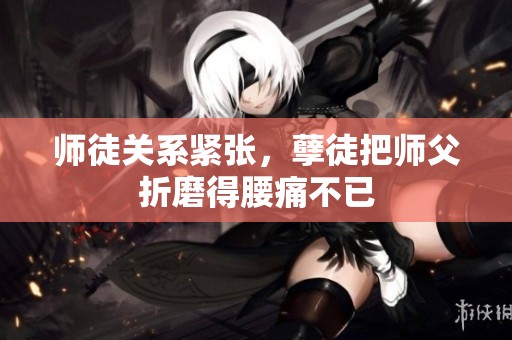 師徒關系緊張<div   id=
