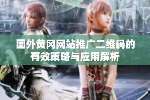 國(guó)外黃岡網(wǎng)站推廣二維碼的有效策略與應(yīng)用解析