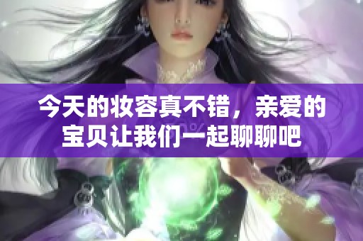 今天的妝容真不錯<div   id=