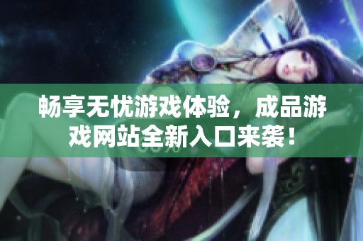 暢享無憂游戲體驗(yàn)<div   id=