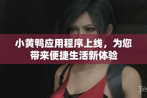 小黃鴨應(yīng)用程序上線<div   id=