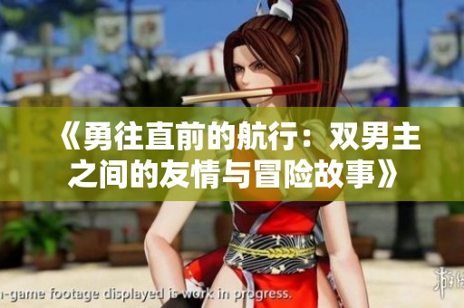 《勇往直前的航行：雙男主之間的友情與冒險(xiǎn)故事》