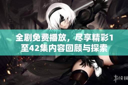 全劇免費播放<div   id=