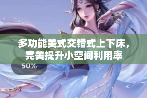多功能美式交錯(cuò)式上下床<div   id=