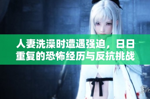 人妻洗澡時遭遇強迫<div   id=