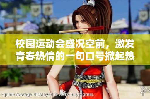 校園運(yùn)動(dòng)會(huì)盛況空前<div   id=