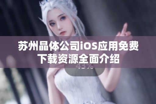 蘇州晶體公司iOS應用免費下載資源全面介紹