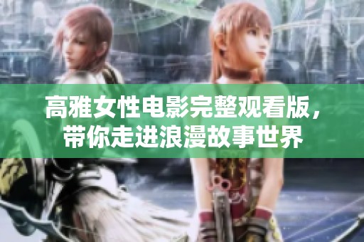 高雅女性電影完整觀看版<div   id=