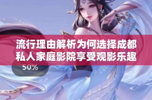 流行理由解析為何選擇成都私人家庭影院享受觀影樂趣