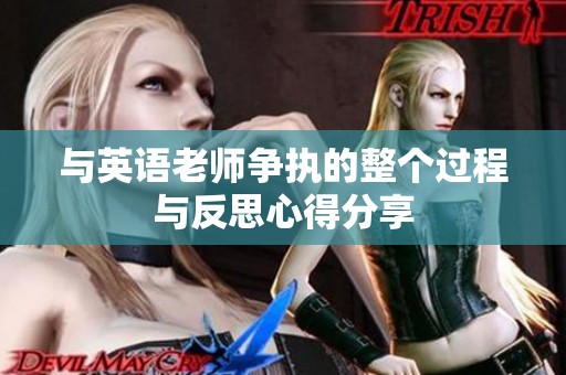 與英語老師爭執(zhí)的整個過程與反思心得分享