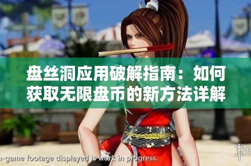 盤絲洞應(yīng)用破解指南：如何獲取無(wú)限盤幣的新方法詳解