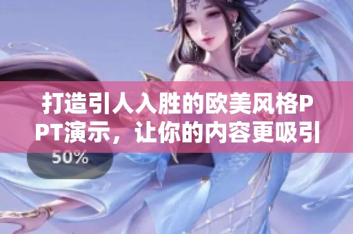 打造引人入勝的歐美風格PPT演示，讓你的內(nèi)容更吸引人
