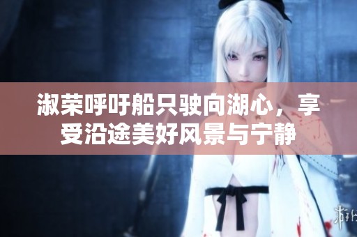 淑榮呼吁船只駛向湖心，享受沿途美好風(fēng)景與寧靜