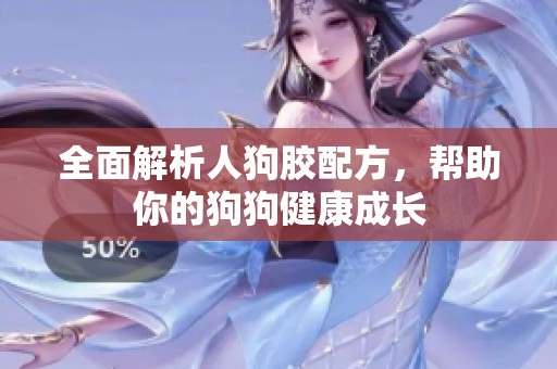 全面解析人狗膠配方，幫助你的狗狗健康成長