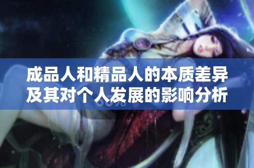 成品人和精品人的本質(zhì)差異及其對個人發(fā)展的影響分析