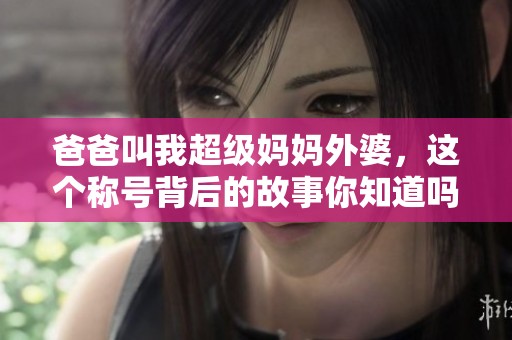 爸爸叫我超級媽媽外婆<div   id=