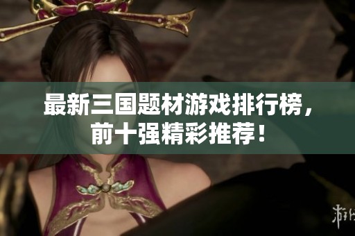 最新三國題材游戲排行榜<div   id=