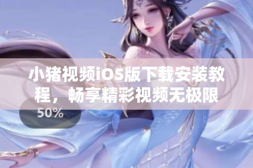 小豬視頻iOS版下載安裝教程<div   id=