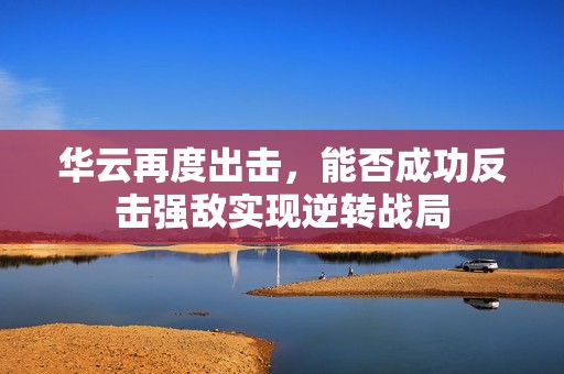 華云再度出擊<div   id=