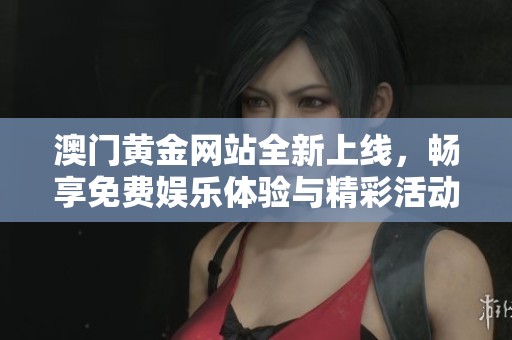 澳門黃金網(wǎng)站全新上線<div   id=