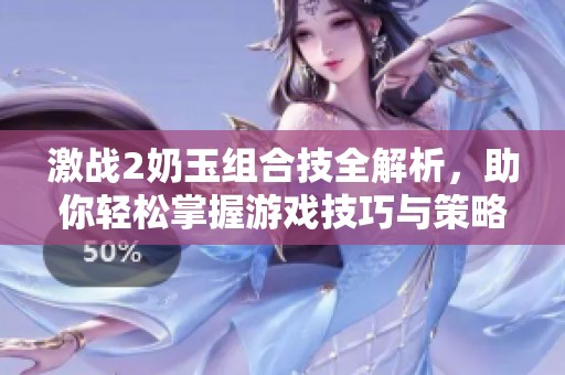 激戰(zhàn)2奶玉組合技全解析<div   id=