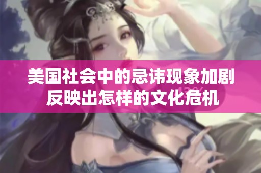 美國社會中的忌諱現(xiàn)象加劇 反映出怎樣的文化危機(jī)