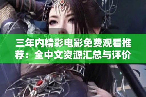 三年內(nèi)精彩電影免費(fèi)觀看推薦：全中文資源匯總與評(píng)價(jià)
