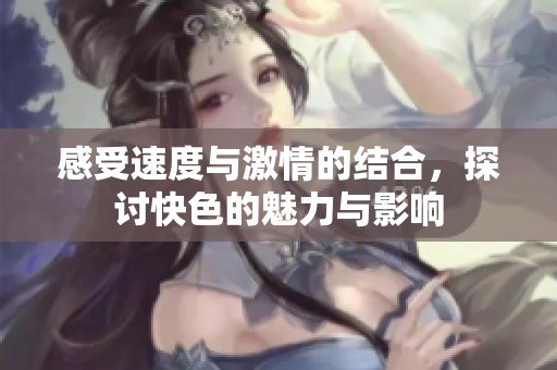 感受速度與激情的結(jié)合，探討快色的魅力與影響