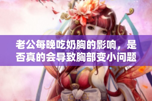 老公每晚吃奶胸的影響<div   id=