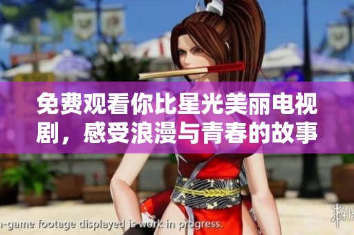 免費(fèi)觀看你比星光美麗電視劇<div   id=