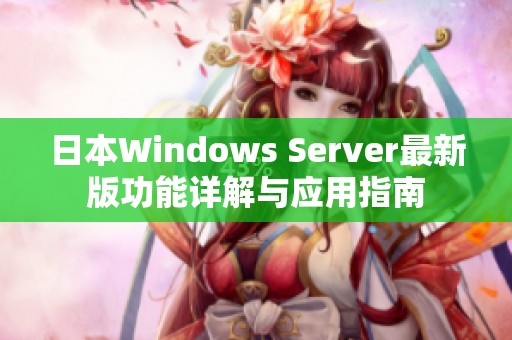 日本W(wǎng)indows Server最新版功能詳解與應(yīng)用指南