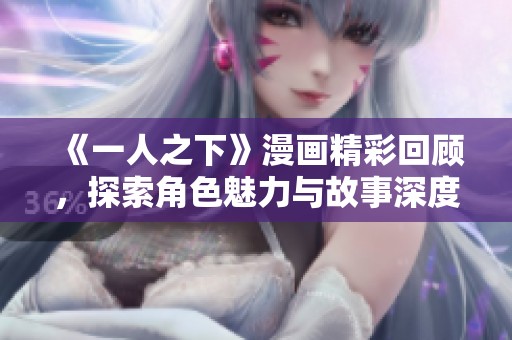 《一人之下》漫畫精彩回顧<div   id=
